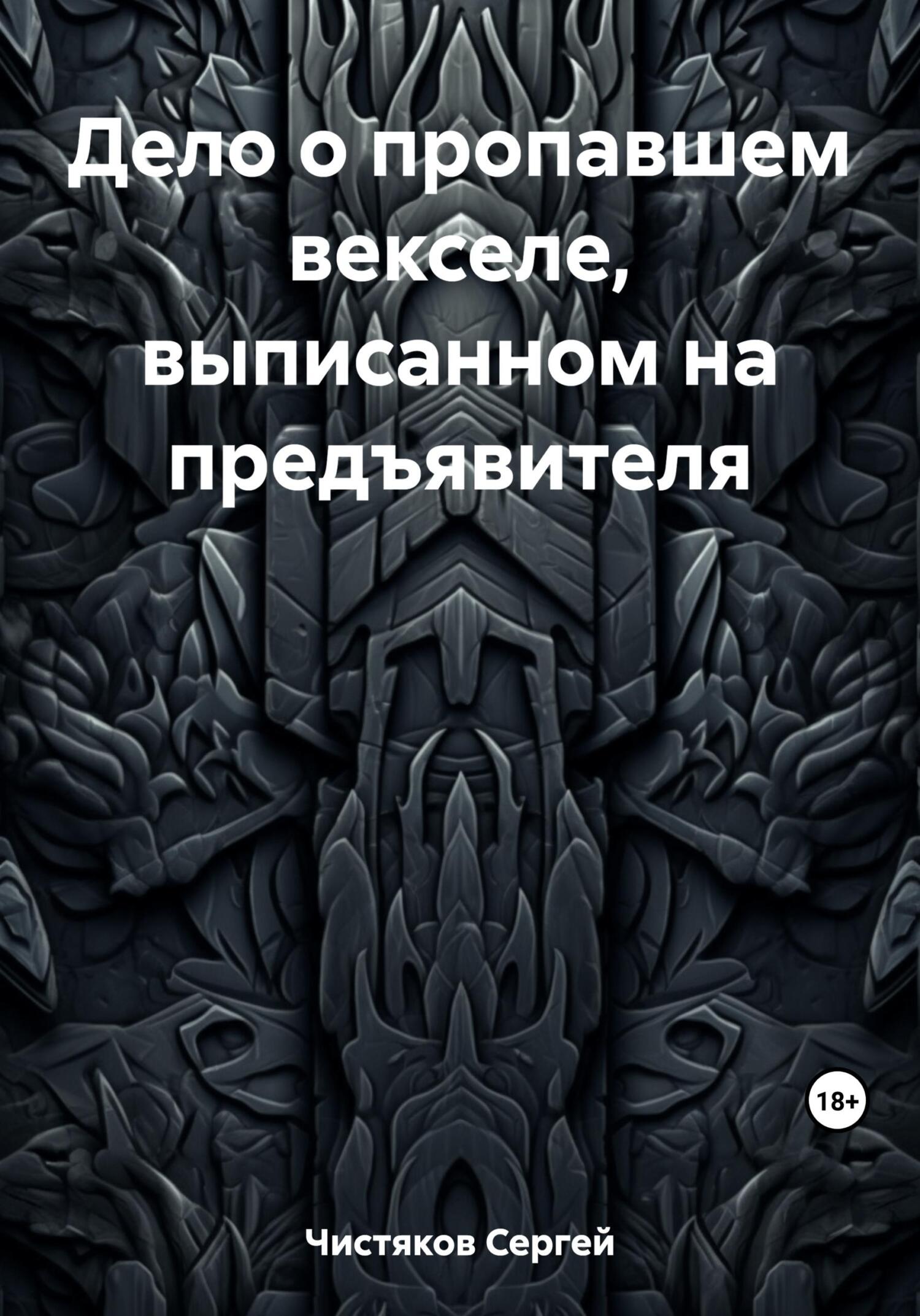 Дело о пропавшем векселе, выписанном на предъявителя - Сергей Чистяков
