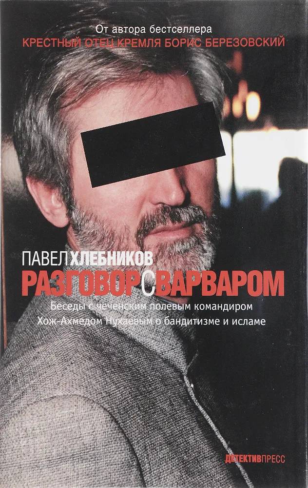 Разговор с варваром - Павел Юрьевич Хлебников