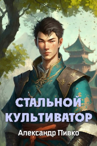Стальной Культиватор - Александр Пивко
