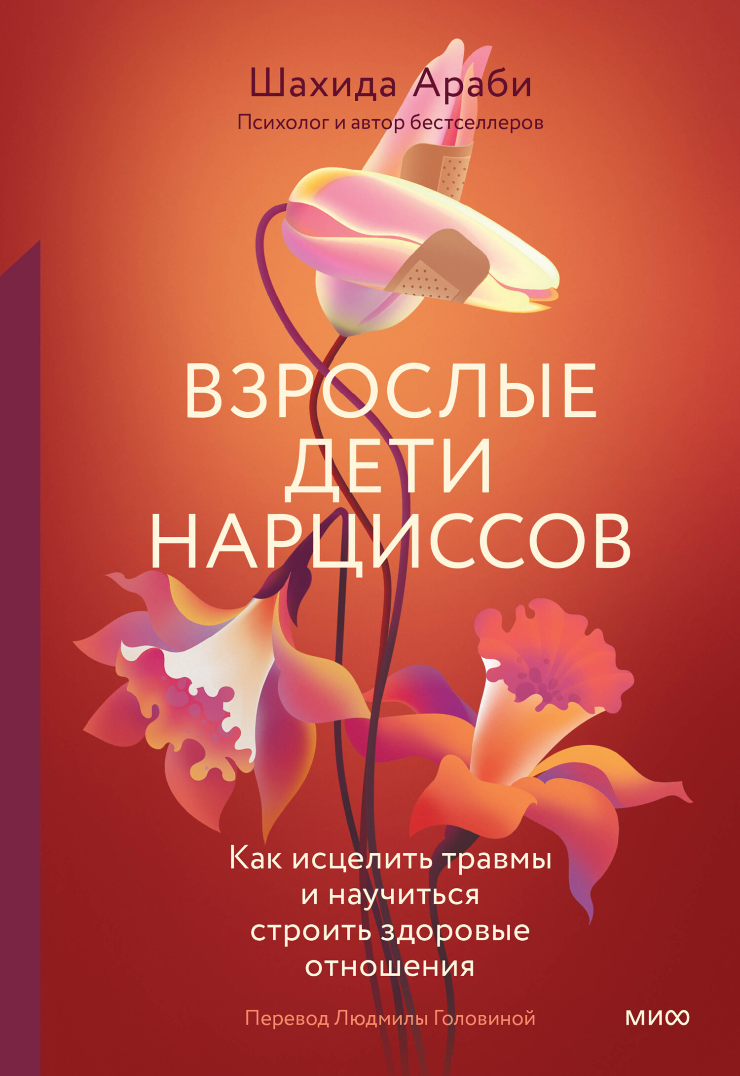 Взрослые дети нарциссов. Как исцелить травмы и научиться строить здоровые отношения - Шахида Араби