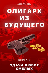 Удача любит смелых - Алексей Шумилов
