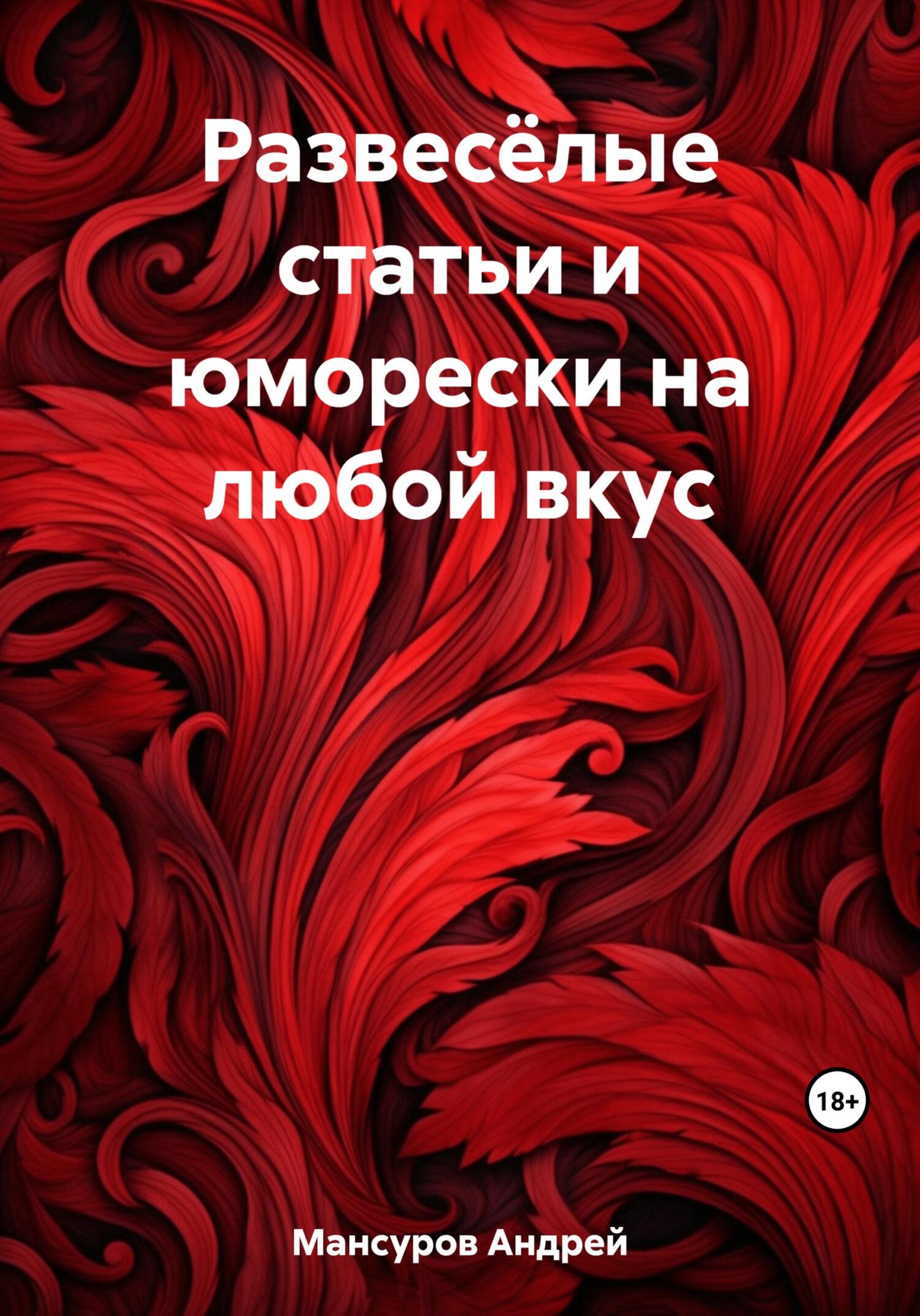 Развесёлые статьи и юморески на любой вкус - Андрей Арсланович Мансуров