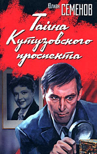 Тайна Кутузовского проспекта - Юлиан Семенов