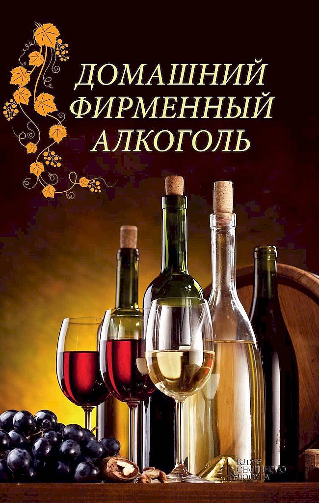 Домашний фирменный алкоголь - Наталия Юрьевна Попович