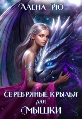 Серебряные крылья для Мышки - Алёна Рю