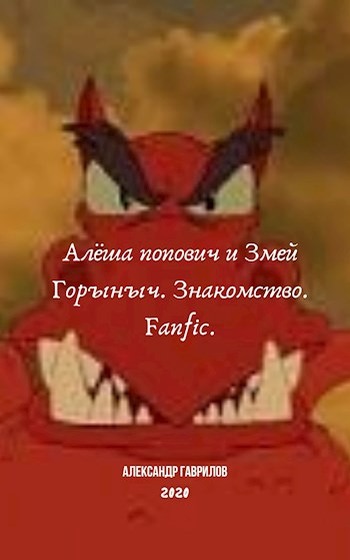 Алёша Попович и Змей Горыныч. Знакомство - Александр Гаврилов