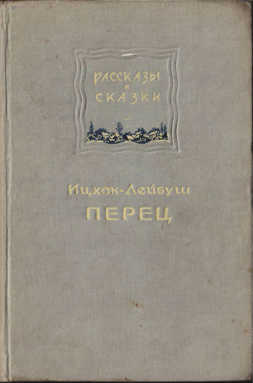 Рассказы и сказки - Ицхок-Лейбуш Перец