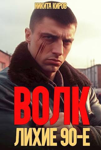 Волк: лихие 90-е - Никита Киров