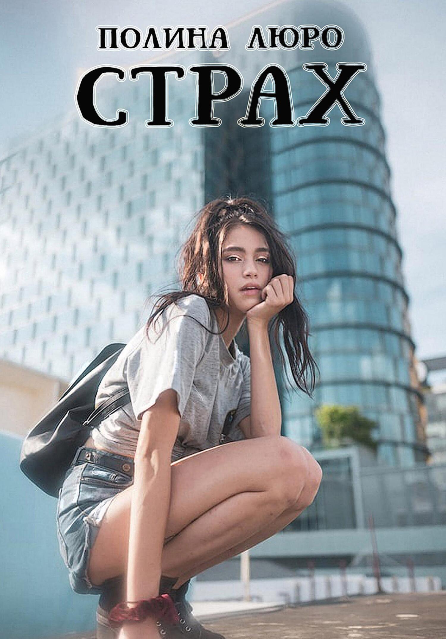 Страх - Полина Люро