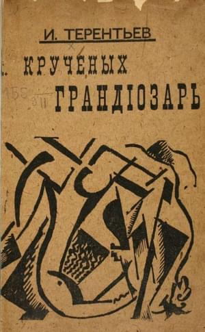 Крученых грандиозарь - Игорь Герасимович Терентьев