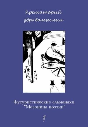 Крематорий здравомыслия - Вадим Габриэлевич Шершеневич