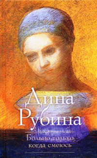 Больно только когда смеюсь - Дина Рубина