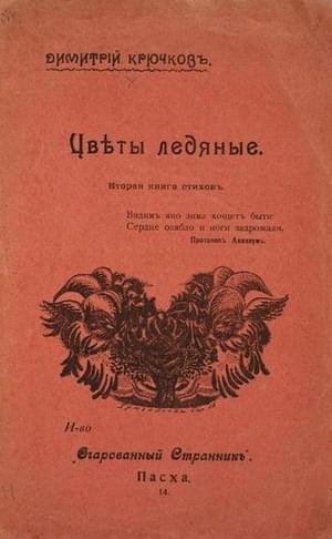 Цветы ледяные - Димитрий Александрович Крючков