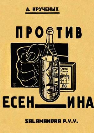Крученых против Есенина - Алексей Елисеевич Крученых