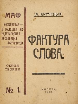 Фактура слова - Алексей Елисеевич Крученых