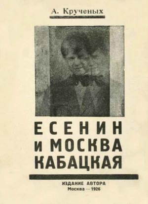 Есенин и Москва кабацкая - Алексей Елисеевич Крученых