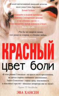 Цвет боли. Красный - Эва Хансен