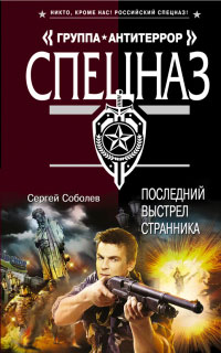 Последний выстрел Странника - Сергей Соболев
