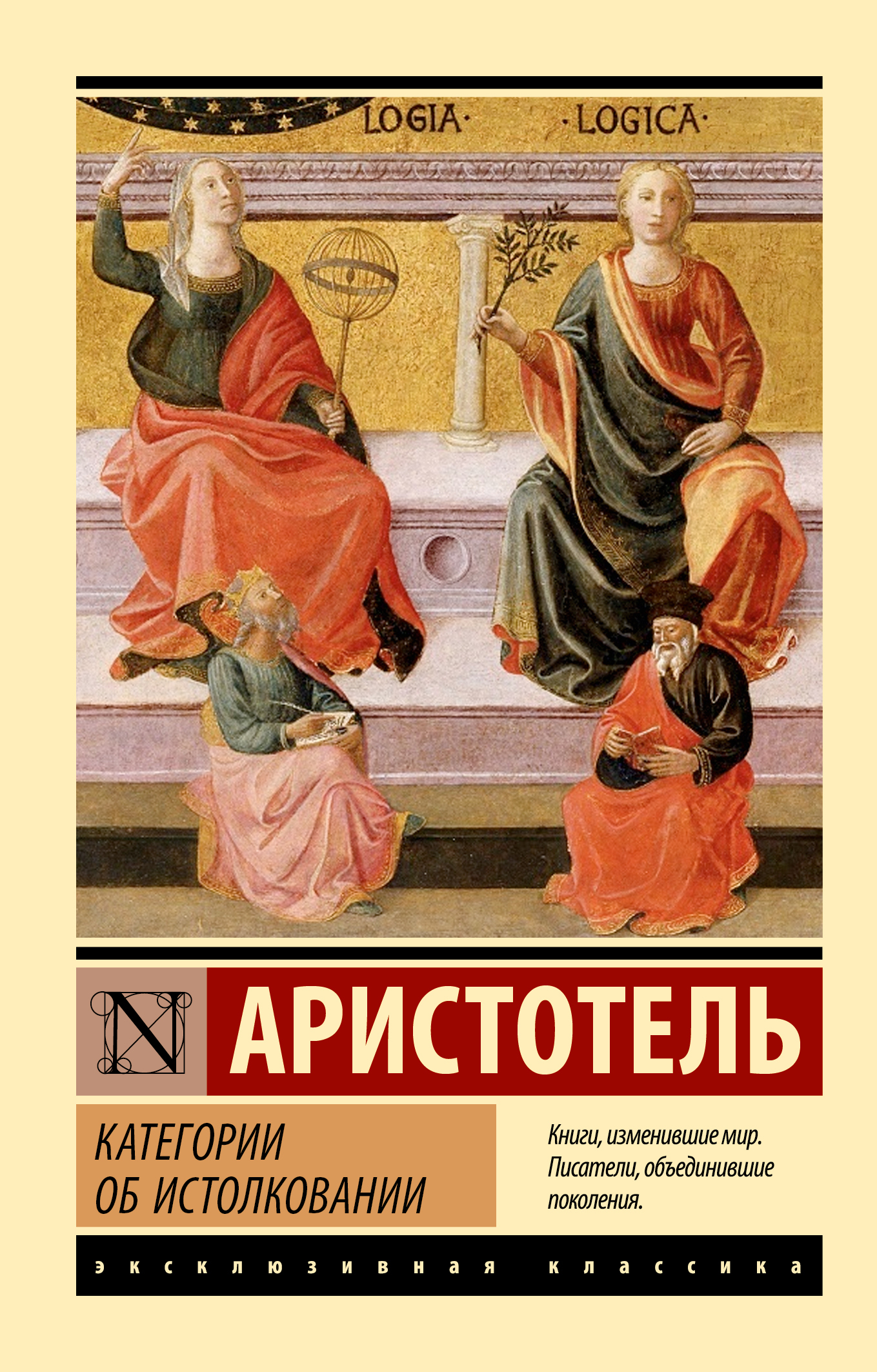 Категории. Об истолковании - Аристотель