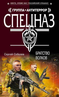 Братство волков - Сергей Соболев