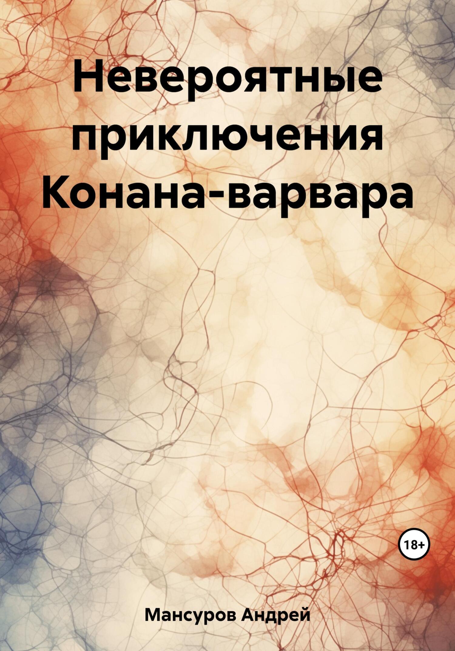 Невероятные приключения Конана-варвара - Андрей Арсланович Мансуров