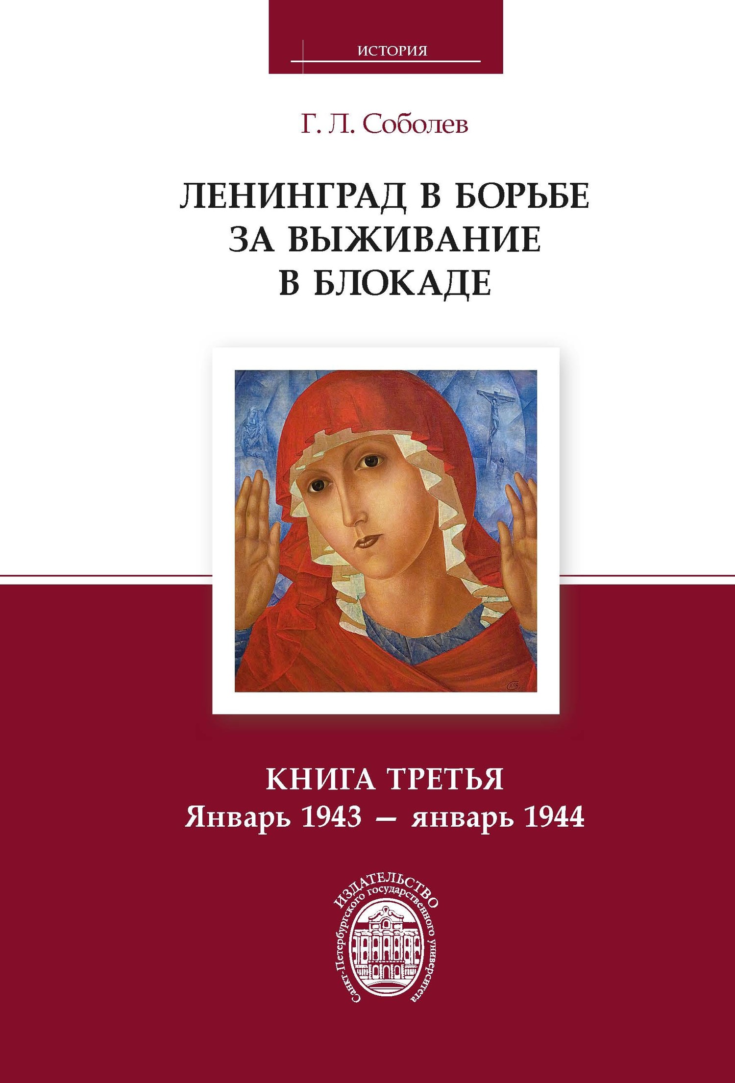 Ленинград в борьбе за выживание в блокаде. Книга третья. Январь 1943 – январь 1944 - Геннадий Леонтьевич Соболев