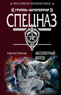 Абсолютный холод - Сергей Соболев