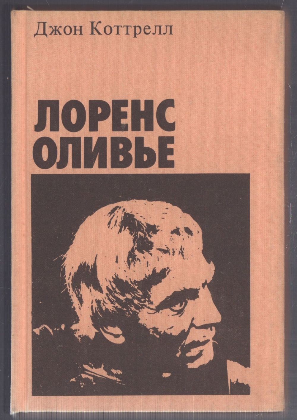 Лоренс Оливье - Джон Коттрелл