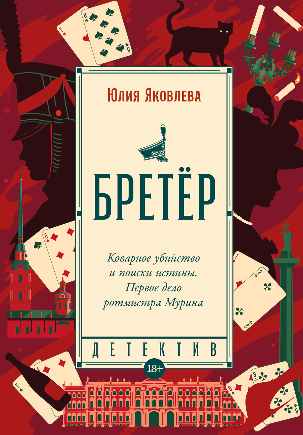 Бретёр - Юлия Юрьевна Яковлева