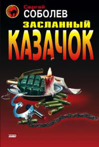 Засланный казачок - Сергей Соболев