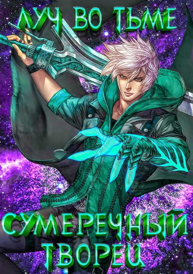 Луч во тьме - Leon Hart