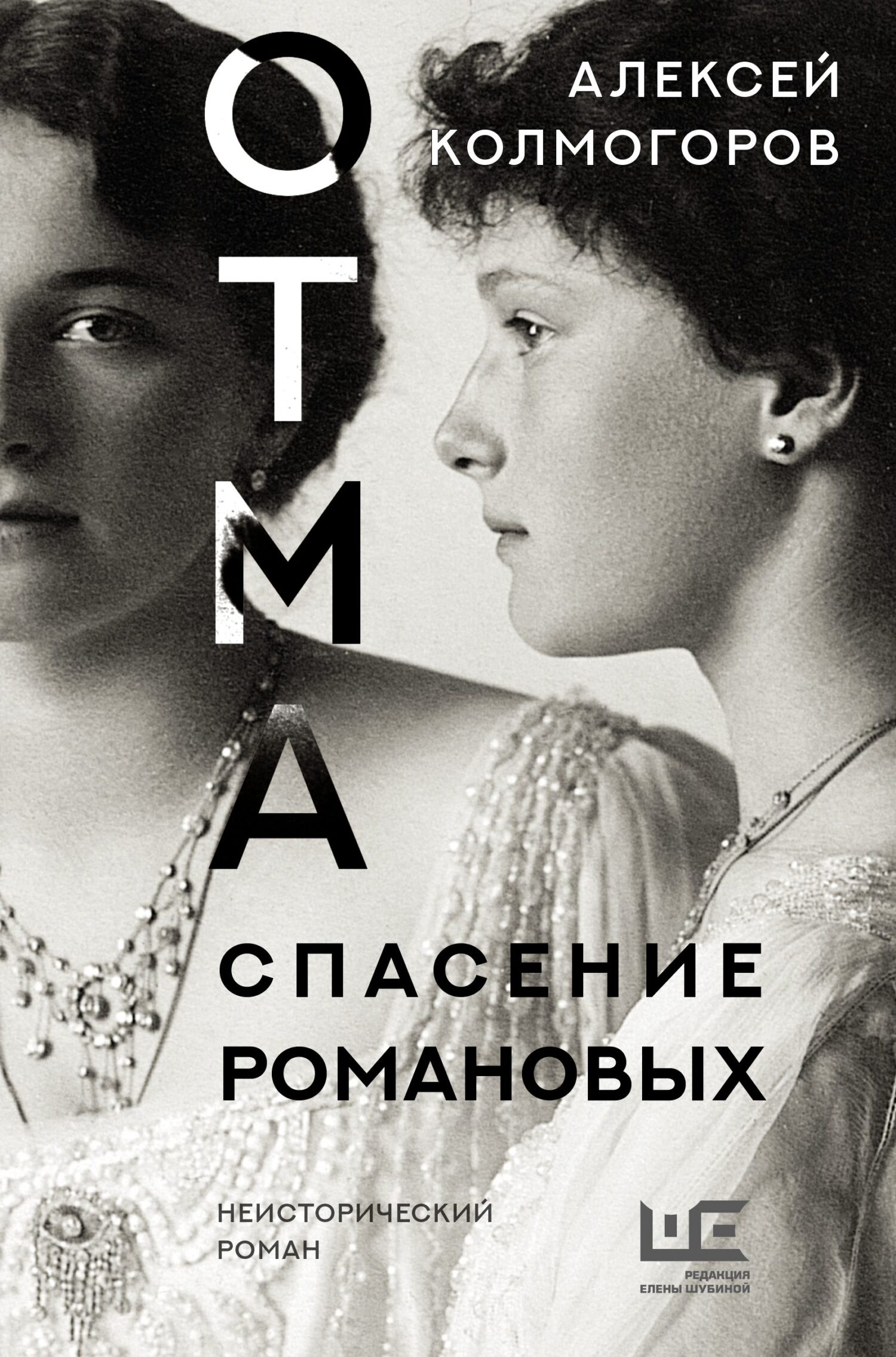 ОТМА. Спасение Романовых - Алексей Колмогоров