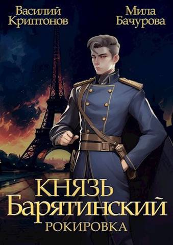 Рокировка - Василий Анатольевич Криптонов