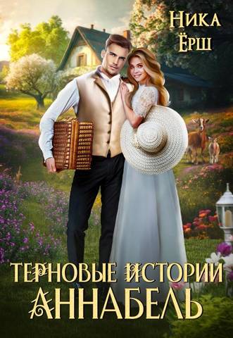 Аннабель. Терновые истории - Ника Ёрш