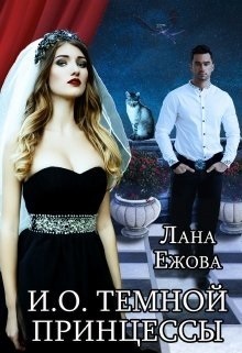 И. О. темной принцессы - Лана Ежова