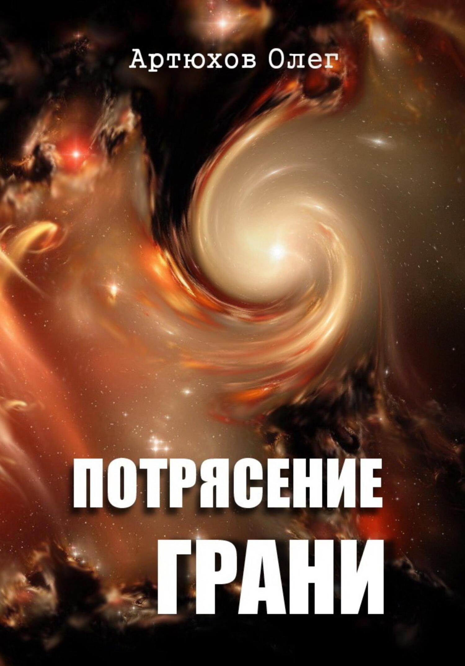 Потрясение грани - Олег Артюхов