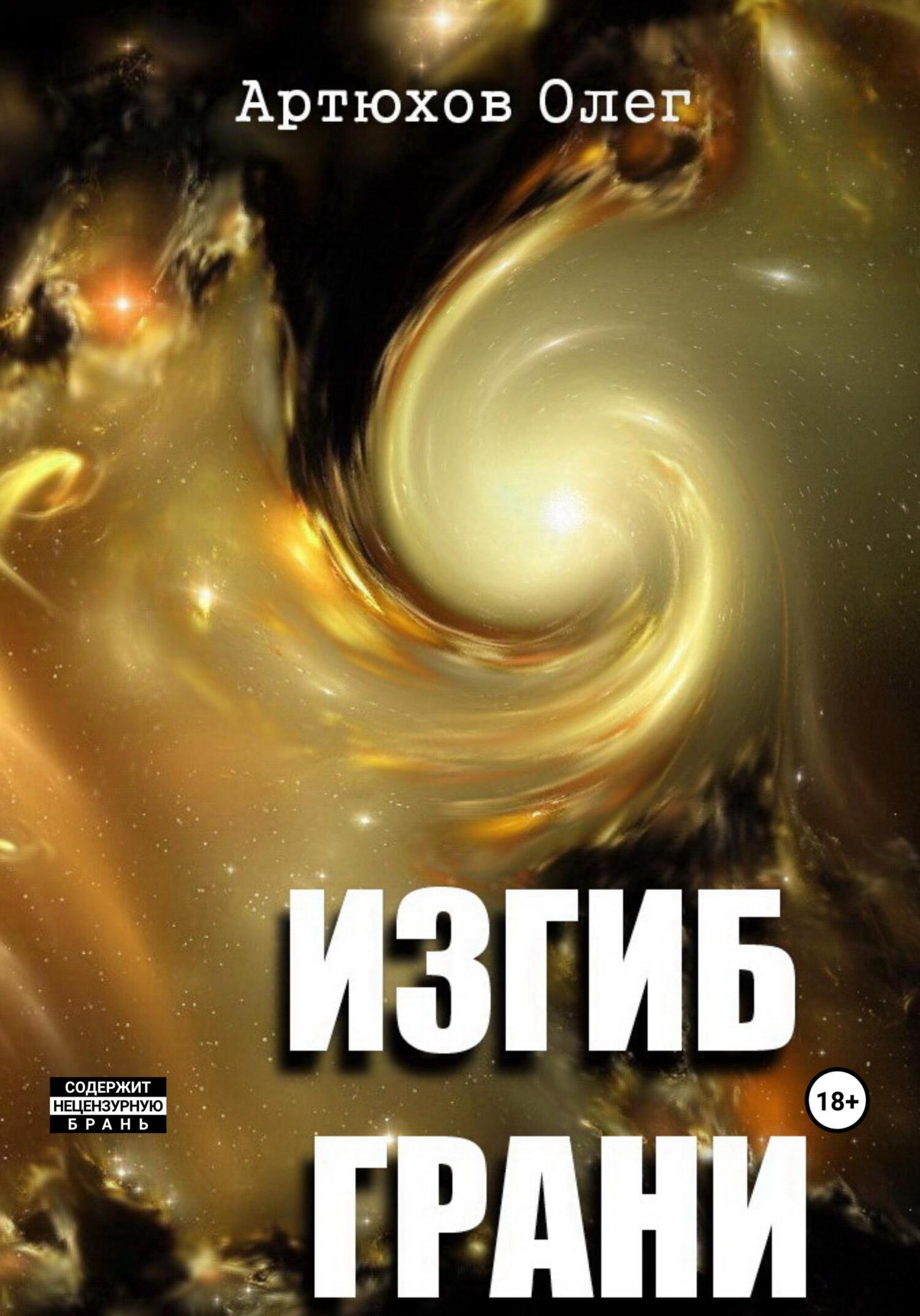 Изгиб грани - Олег Артюхов