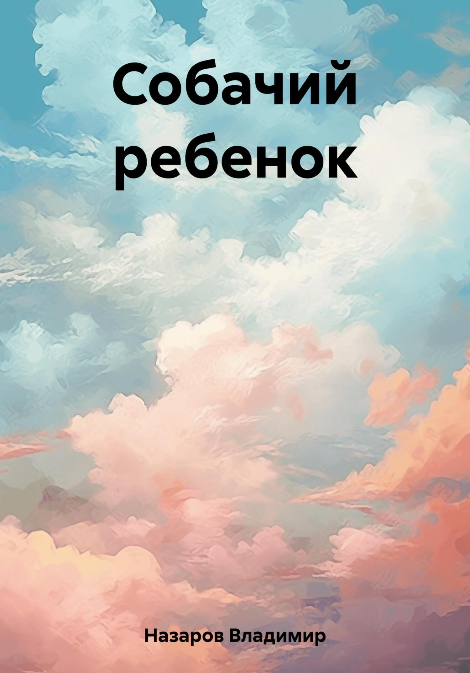 Собачий ребенок - Владимир Георгиевич Назаров