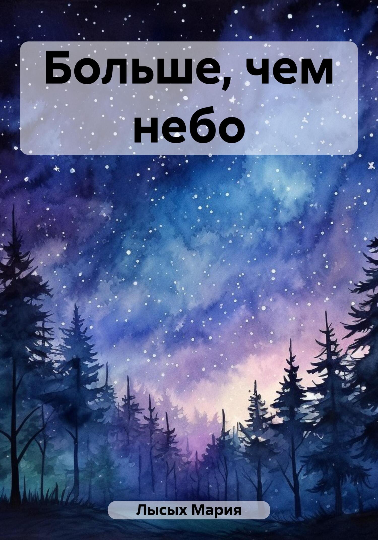 Больше, чем небо - Мария Лысых