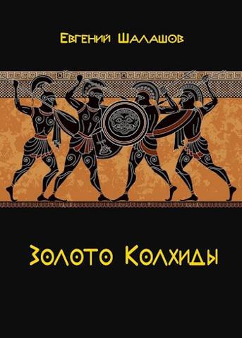 Золото Колхиды - Евгений Васильевич Шалашов