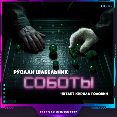 Шабельник Руслан - Соботы