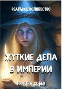 Жуткие дела в империи - Софья Ивановна Лямина