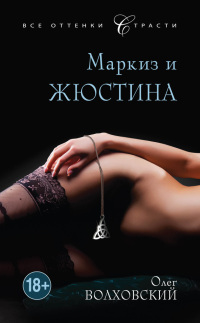 Маркиз и Жюстина - Олег Волховский