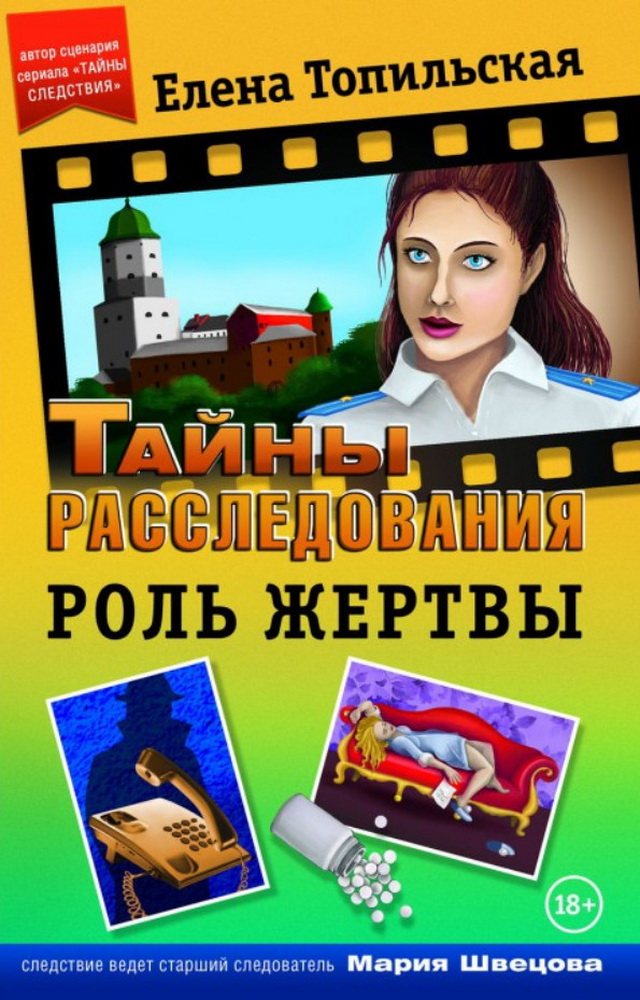 Роль жертвы - Елена Валентиновна Топильская