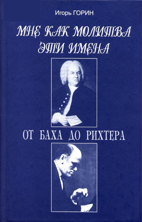 Мне как молитва эти имена. От Баха до Рихтера - Игорь Горин