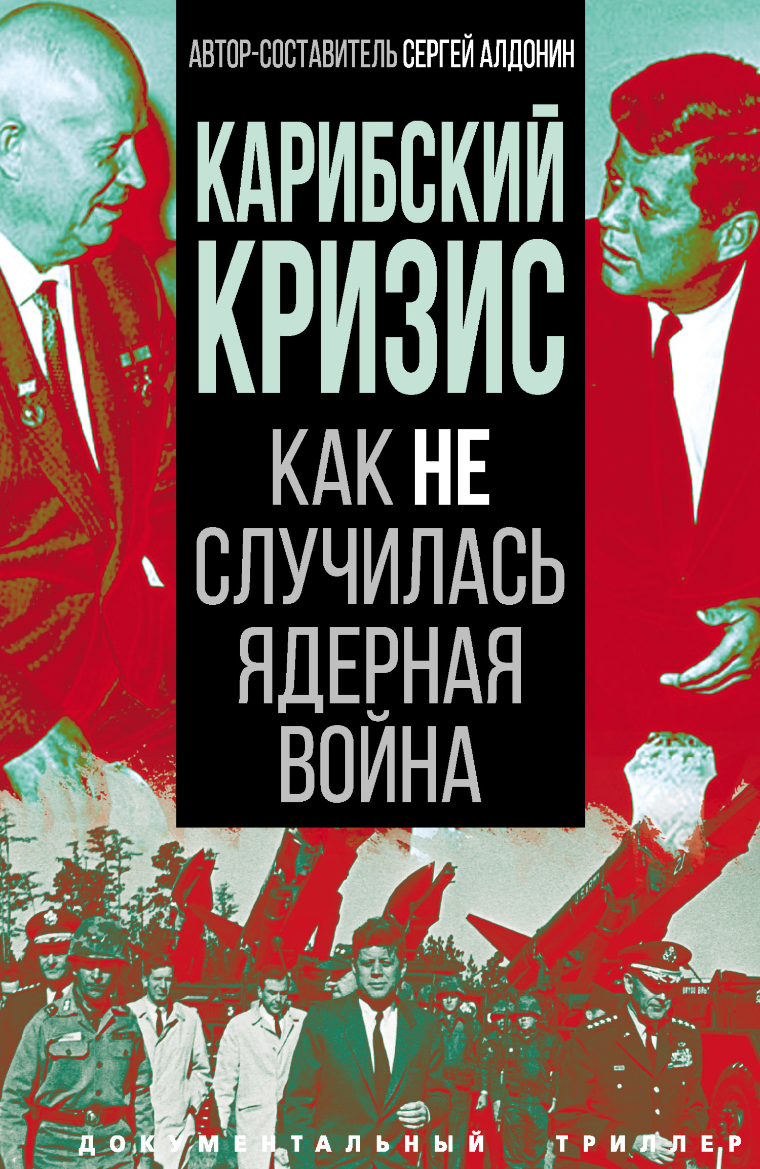 Карибский кризис. Как не случилась ядерная война - Коллектив авторов