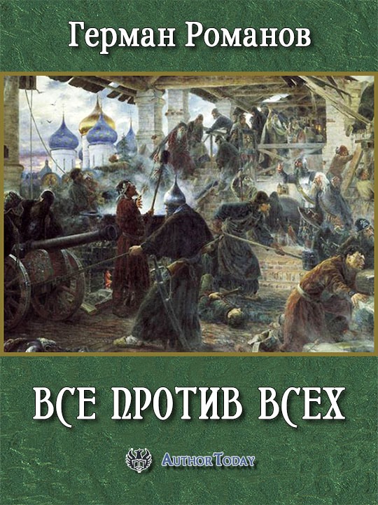 Все против всех - Герман Иванович Романов