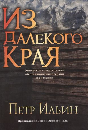Ильин Петр - Из далекого края