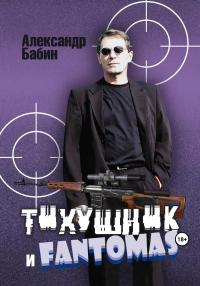 Тихушник и Fantomas - Александр Бабин