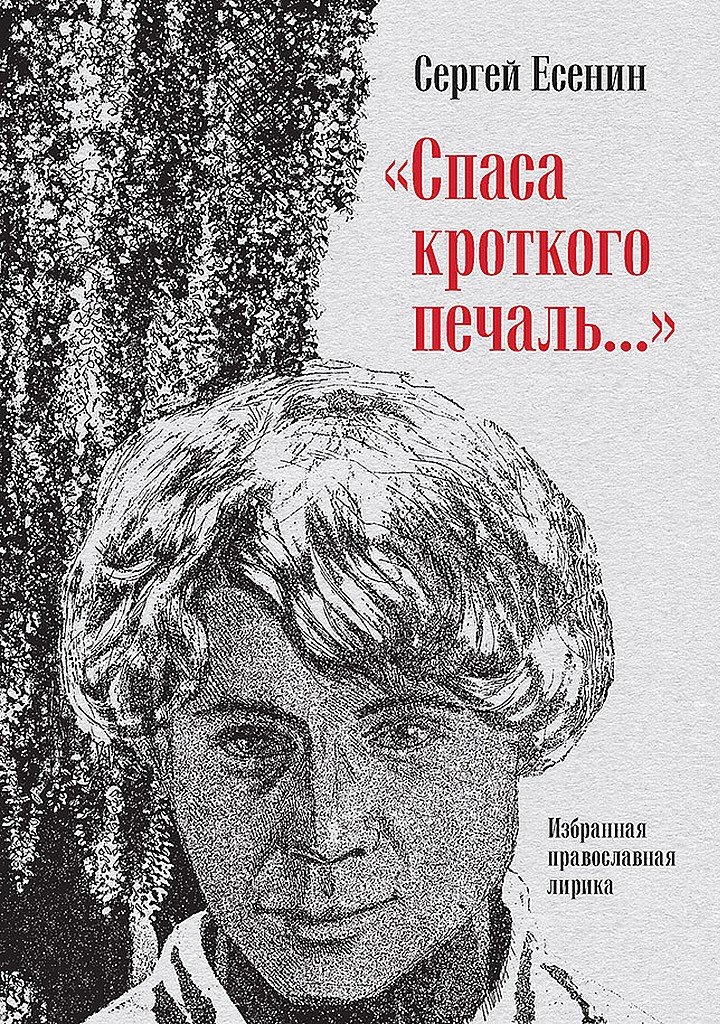 «Спаса кроткого печаль…». Избранная православная лирика - Сергей Александрович Есенин